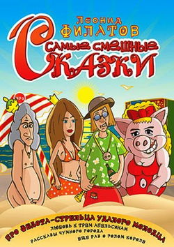 Самые смешные сказки - Обложка