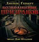 Возвращение призраков - Обложка
