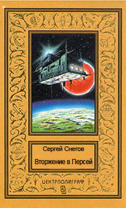 Вторжение в Персей - Обложка