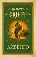 Айвенго - Обложка