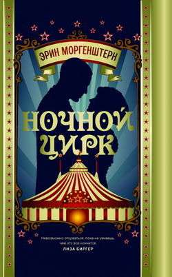 Ночной цирк - Обложка