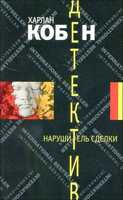 Нарушитель сделки - Обложка