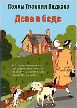 Дева в беде - Обложка