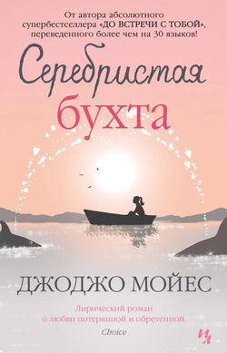 Серебристая бухта - Обложка