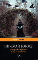 Вечера на хуторе близ Диканьки - Обложка