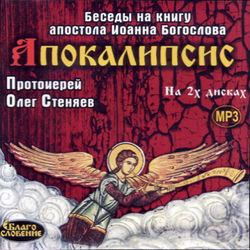 Апокалипсис. Толкование - Обложка