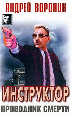 Проводник смерти - Обложка