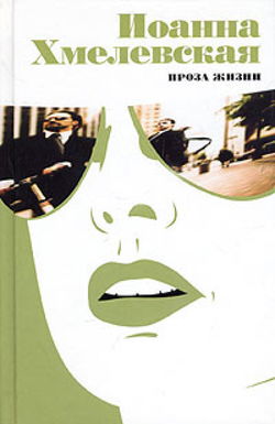 Проза жизни - Обложка