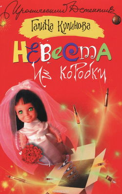 Невеста из коробки - Обложка