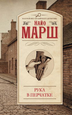 Рука в перчатке - Обложка Рука в перчатке - Обложка