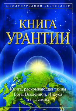 Книга Урантии - Обложка