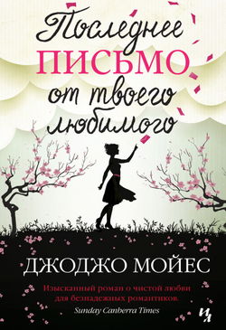 Последнее письмо от твоего любимого - Обложка