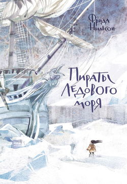 Пираты ледового моря - Обложка
