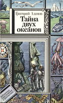 Тайна двух океанов - Обложка