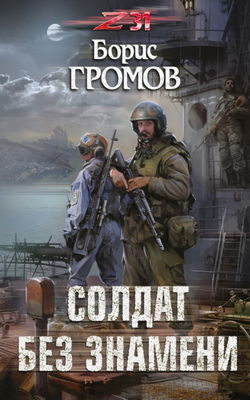 Солдат без знамени - Обложка