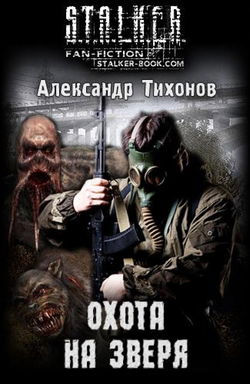 S.T.A.L.K.E.R. Охота на зверя - Обложка