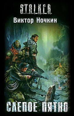 S.T.A.L.K.E.R. Слепое пятно - Обложка