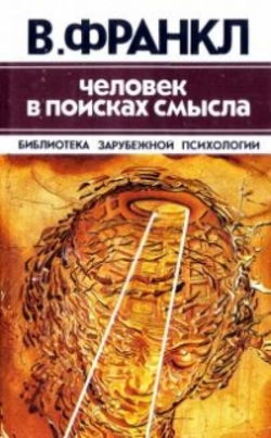 Человек в поисках смысла - Обложка