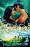 Мечты сбываются - Обложка