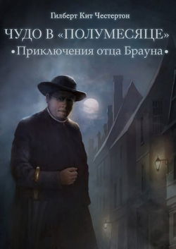Приключения отца Брауна - Обложка