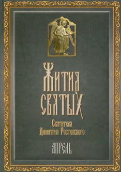 Жития святых. Месяц апрель - Обложка