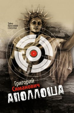 Аполлоша. Тайна бронзовой статуэтки - Обложка