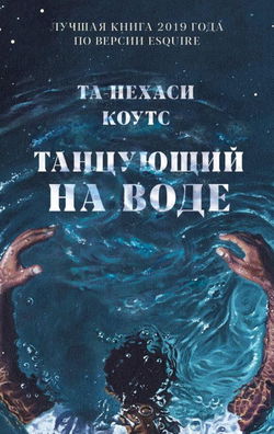 Танцующий на воде - Обложка