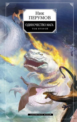 Одиночество мага. Книга 2 - Обложка
