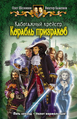 Корабль призраков - Обложка
