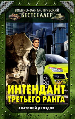 Интендант третьего ранга - Обложка