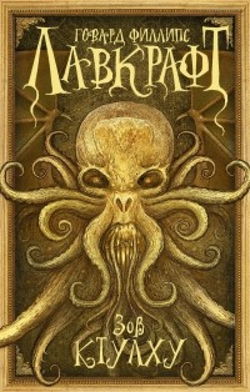 Сборник рассказов 3. Зов Ктулху - Обложка