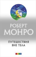 Путешествия вне тела - Обложка