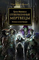 Отверженные мертвецы - Обложка