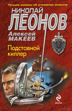 Подставной киллер - Обложка