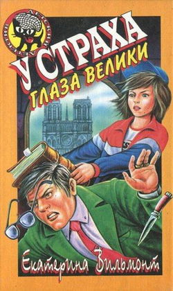 У страха глаза велики - Обложка