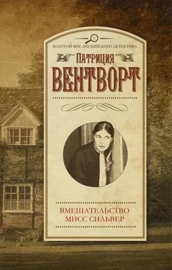 Мисс Силвер вмешивается - Обложка