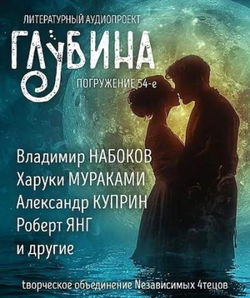 ГЛУБИНА. Погружение 54-е - Обложка