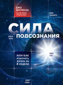 Сила подсознания, или Как изменить жизнь за 4 недели - Обложка