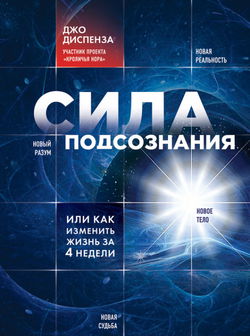 Сила подсознания, или Как изменить жизнь за 4 недели - Обложка