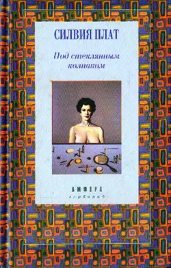 Под стеклянным колпаком - Обложка
