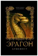 Эрагон. Брисингр - Обложка