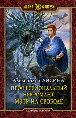 Мэтр на свободе - Обложка