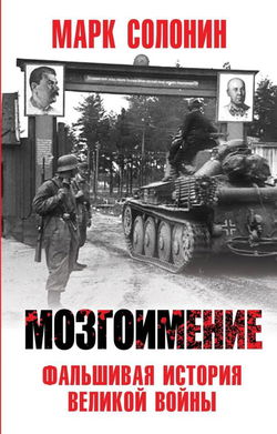 Мозгоимение. Фальшивая история Великой войны - Обложка