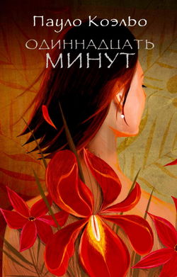 Одиннадцать минут - Обложка