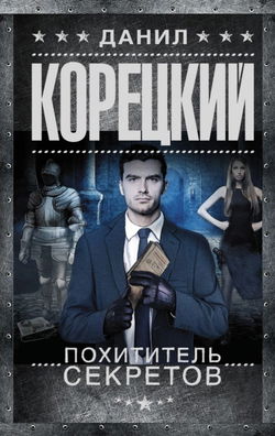 Похититель секретов - Обложка