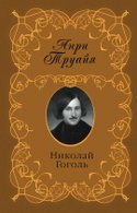 Николай Гоголь - Обложка