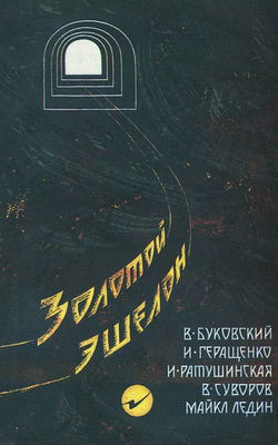 Золотой эшелон - Обложка
