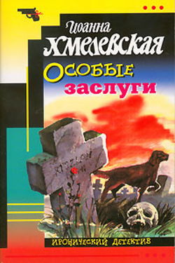 Особые заслуги - Обложка