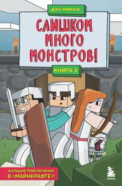 Слишком много монстров! - Обложка