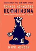 Тонкое искусство пофигизма. Парадоксальный способ жить счастливо - Обложка